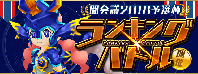 パズドラレーダー ランキングバトル 闘会議18予選杯 開催決定 ニコニコニュース