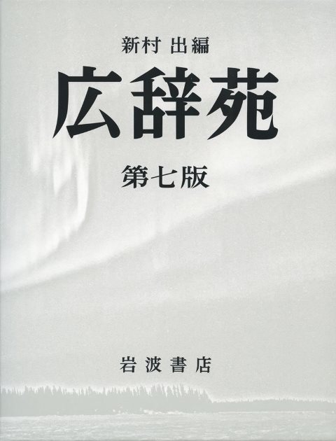 広辞苑 10年ぶりの改訂で みうらじゅん の名も登場 思うままに拾い読んでみたら凄さの本質が見えた ニコニコニュース