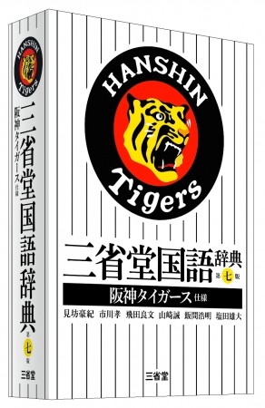 トラ党は買うしかない 阪神タイガース仕様の国語辞典が爆誕 ニコニコニュース
