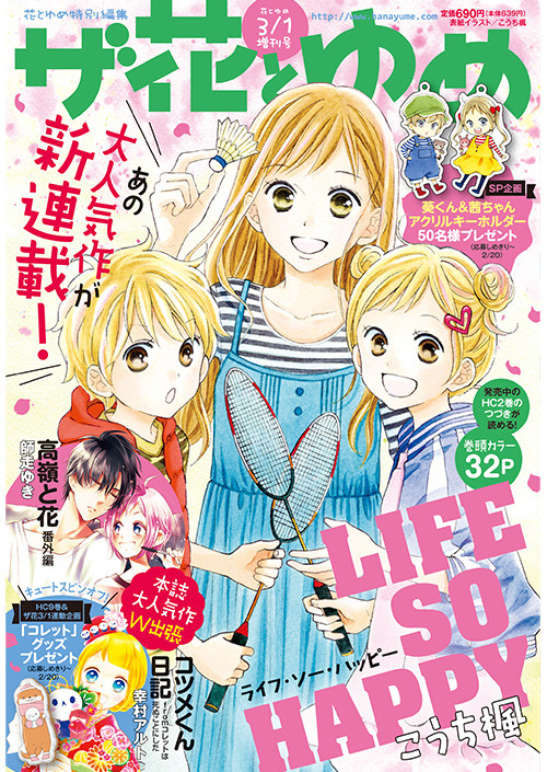 Life So Happy がザ花とゆめに 次号に鈴木ジュリエッタの新作も ニコニコニュース