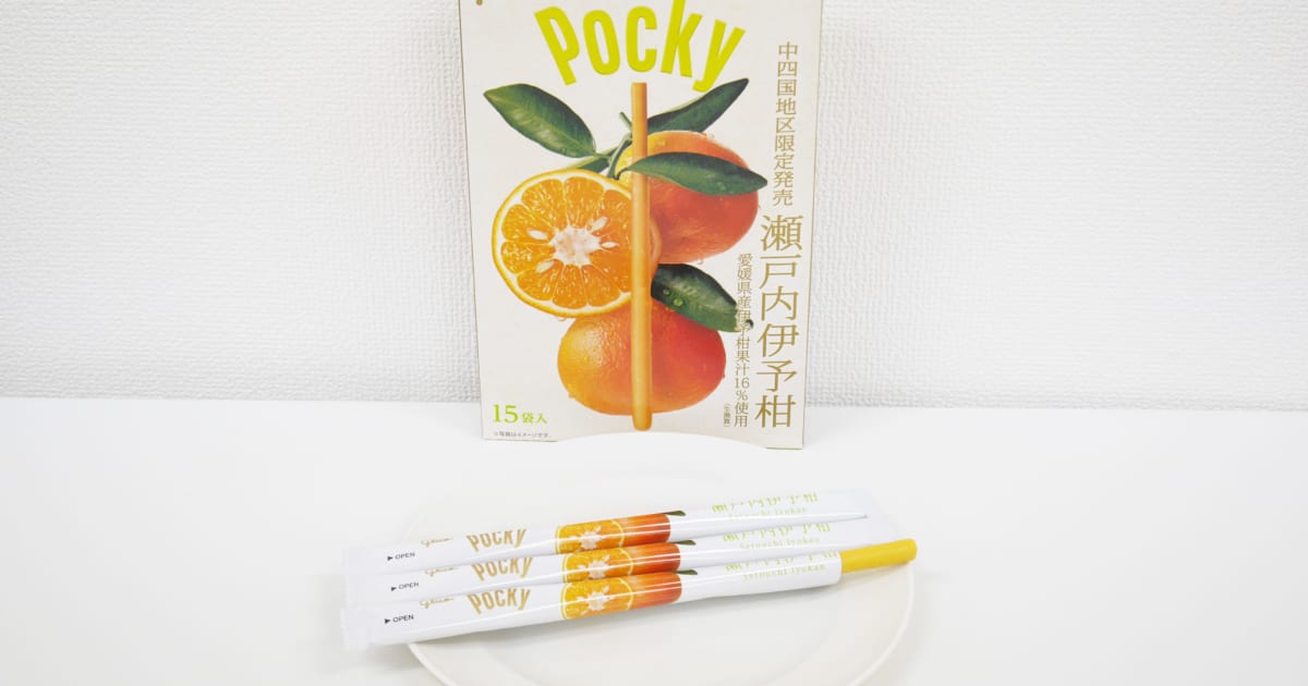 伊予柑ポッキー発売！ 甘さと爽やかな酸味が口に広がる贅沢さ | ニコニコニュース