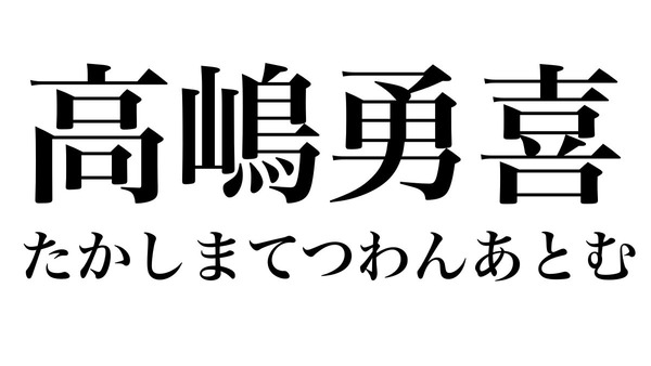 茨城県境町長選に 高嶋勇喜 たかしま てつわんあとむ 氏が立候補 ニコニコニュース