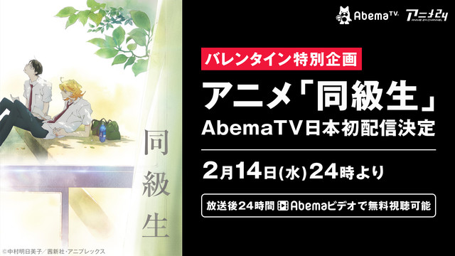 中村明日美子原作のアニメ 同級生 バレンタイン深夜にabematvで日本初配信 ニコニコニュース