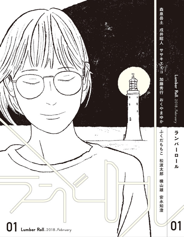 安永知澄 森泉岳土 おくやまゆかで作る年1マガジン ランバーロール 第2弾 ニコニコニュース