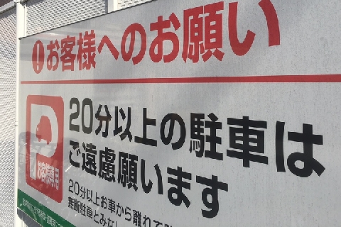 コンビニ 無断駐車は警察に通報します 本当にされたら 罰則が待っている ニコニコニュース