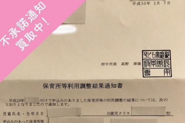 18年も 保育園の不承諾通知 買い取りを実施 ベビーシッター利用ポイント1万円分に ニコニコニュース