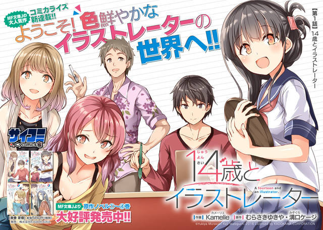 14歳とイラストレーター 6巻 溝口ケージ、むらさきゆきや先生直筆サイン入り 14歳とイラストレーター 6巻 溝口ケージ、むらさきゆきや先生