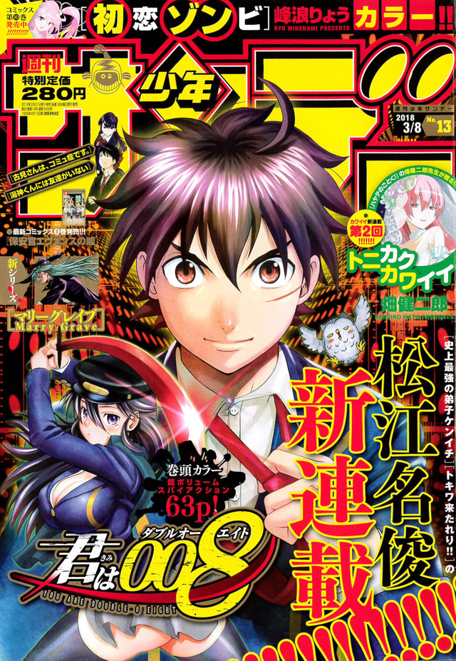 ケンイチ の松江名俊が描くスパイアクション 君は008 開幕 ニコニコニュース