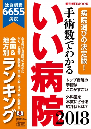 病院数6655件の充実データ 手術数でわかる いい病院18 2月27日発売 ニコニコニュース