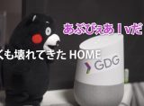 Google Homeとくまモンを会話させたら衝撃の結果に Youtube
