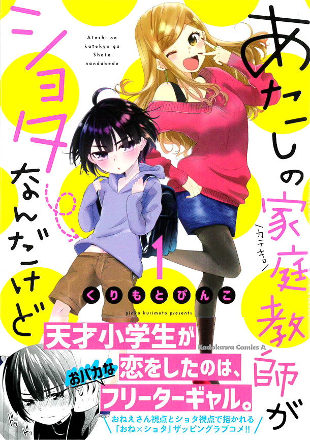 天才小学生がギャルに勉強教える「あたしの家庭教師がショタなんだけど」1巻 | ニコニコニュース