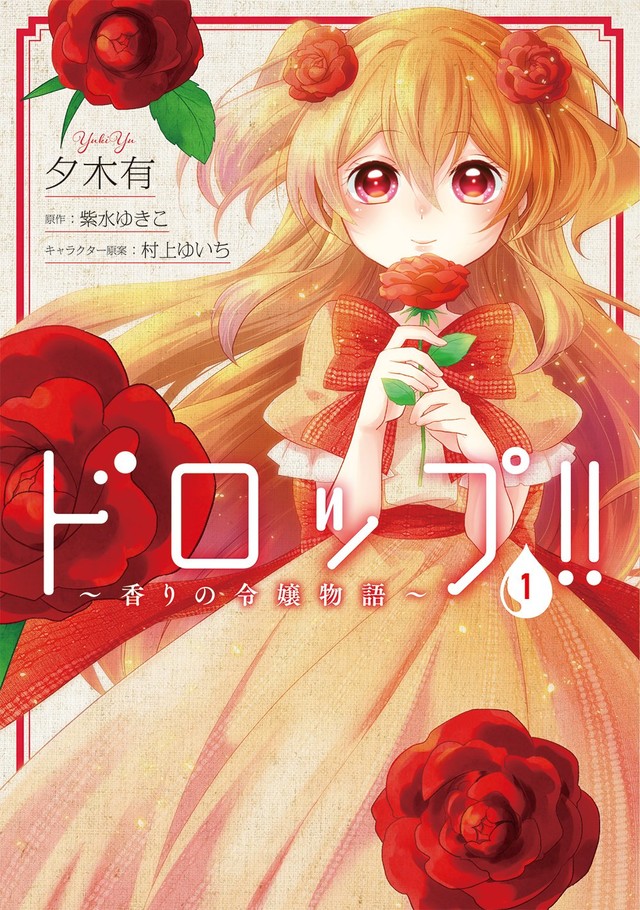 転生少女が薬草学んでbad End回避 ドロップ 香りの令嬢物語 マンガ版1巻 ニコニコニュース