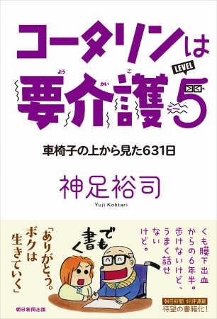 朝日新聞好評連載 神足裕司 コータリンは要介護５ 待望の書籍化 ニコニコニュース