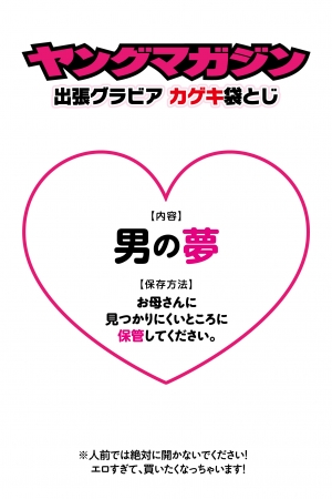 史上初 ヤングマガジン出張グラビア カゲキ袋とじ 投込み企画 男の夢が詰まっている 人気コミックス３作品合同企画 ニコニコニュース