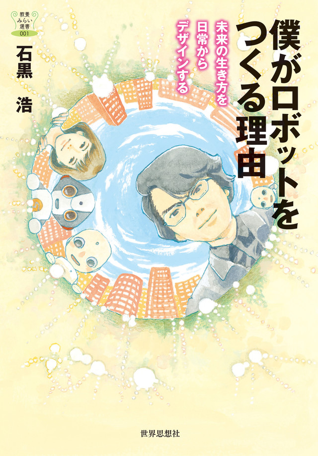 孤食ロボット 岩岡ヒサエ ロボット工学者 石黒浩の著書のカバー 挿画を担当 ニコニコニュース