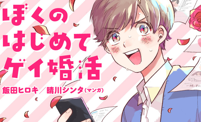 ゲイの婚活エッセイ 幼なじみのbl Comicフルールで新連載2作始動 ニコニコニュース