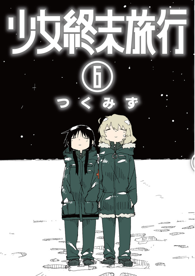 少女終末旅行 最終6巻 描き下ろしエピローグ加えた完全版の最終話読める ニコニコニュース