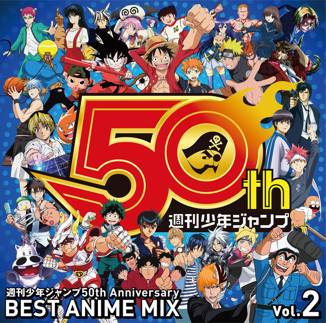 週刊少年ジャンプ50周年ミックスcd第2弾発売 今回もアニソン怒涛の50曲 ニコニコニュース