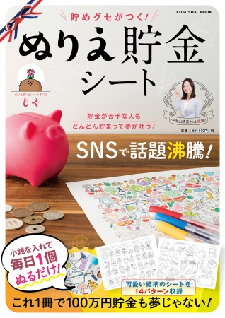 新生活で始めたい 貯めて ぬって 達成感２倍の ぬりえ貯金 ぬりえシート５万ダウンロード突破で書籍化 楽しく続けられる ニコニコニュース