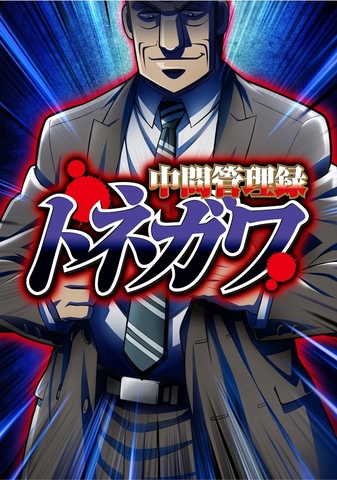 18年7月放送決定のアニメ 中間管理録トネガワ 主人公 利根川幸雄役は森川智之に決定 ニコニコニュース