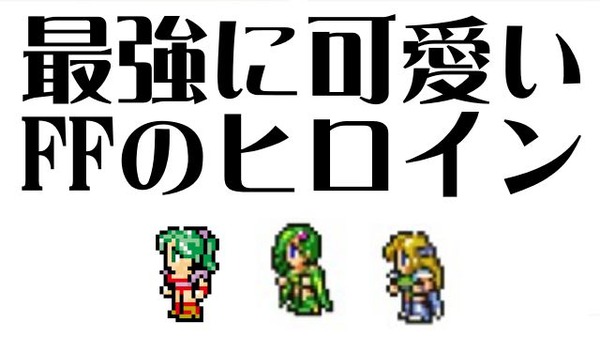 最強に 可愛いffのヒロイン ランキングが発表 １位はもちろん ニコニコニュース