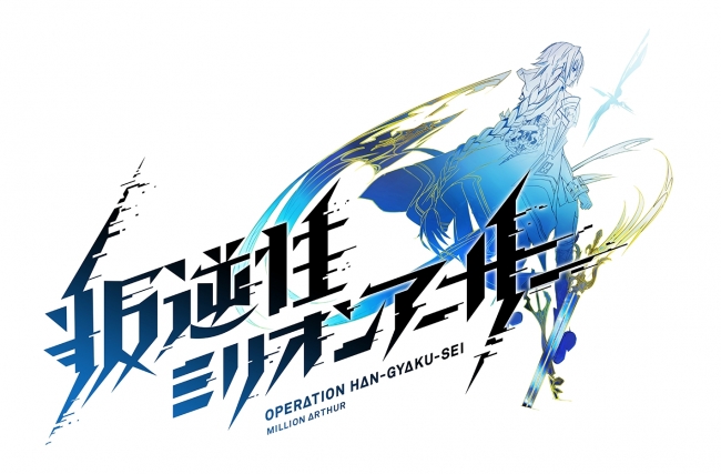 シリーズ累計4000万dlを超える大人気シリーズ最新作 叛逆性ミリオンアーサー ｔｖアニメ化決定 ニコニコニュース