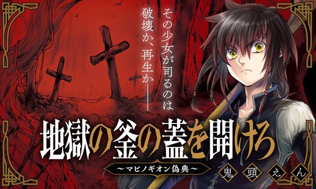 鬼頭えん 地獄の釜の蓋を開けろ 内容を再構成し コミックnewtypeで連載開始 ニコニコニュース