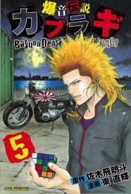 爆音伝説 カブラギ 5巻で佐木飛朗斗 東直輝サイン会 ニコニコニュース