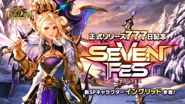 セブンナイツ Seven Knights リリース777日記念イベント セブンフェス 開催 ニコニコニュース