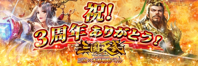 おかげさまで3周年 三国天武 本格戦略バトル 3周年記念イベント開催 ニコニコニュース