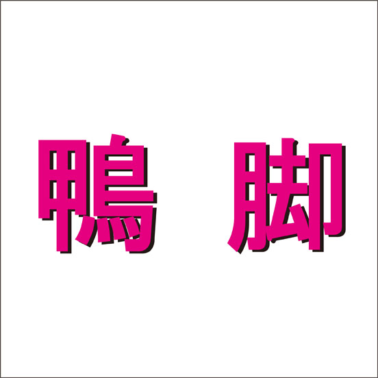 この意味不明な漢字 なんて読む この漢字 苗字らしいぜ ニコニコニュース