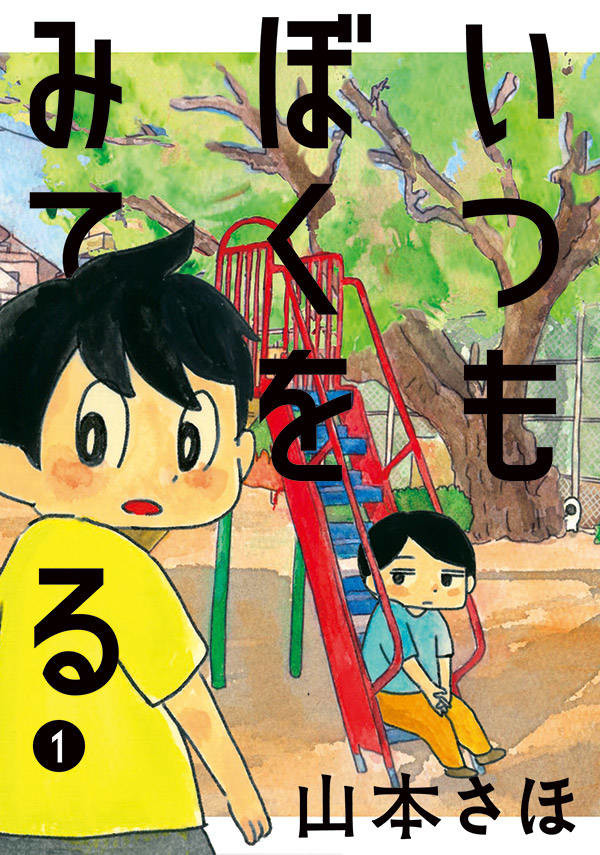 悪いことしたら あいつ が来るぞ 山本さほ いつもぼくをみてる 1巻 ニコニコニュース