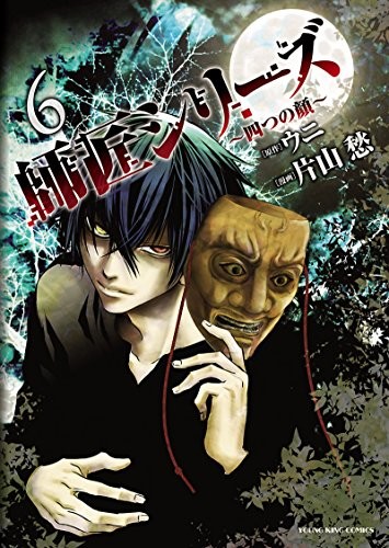 ウニ 片山愁のオカルトマンガ 師匠シリーズ が完結 4年半の連載に幕 ニコニコニュース