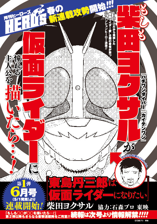 柴田ヨクサル 仮面ライダー愛 全開の新連載が次号ヒーローズで始動 ニコニコニュース