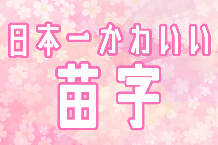 日本一かわいい 苗字ランキング ニコニコニュース