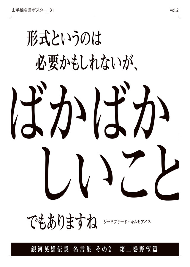 銀英伝 名言ポスターが山手線沿線に掲出 新旧アニメキャラの連動広告も ニコニコニュース