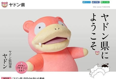 うどん県 今度は ヤドン県 に 知事就任発表は 4月1日 ニコニコニュース