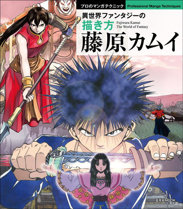 ロトの紋章 精霊の守り人 を描いた藤原カムイ流マンガ術の解説本 ニコニコニュース