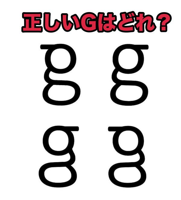 ほぼ不正解 小文字の G がどれか分かる人が少ないと話題に ニコニコニュース