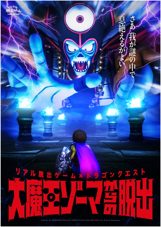 闇の大魔王幕張に降臨 リアル脱出ゲーム ドラゴンクエスト 大魔王ゾーマからの脱出 開催決定 ニコニコニュース