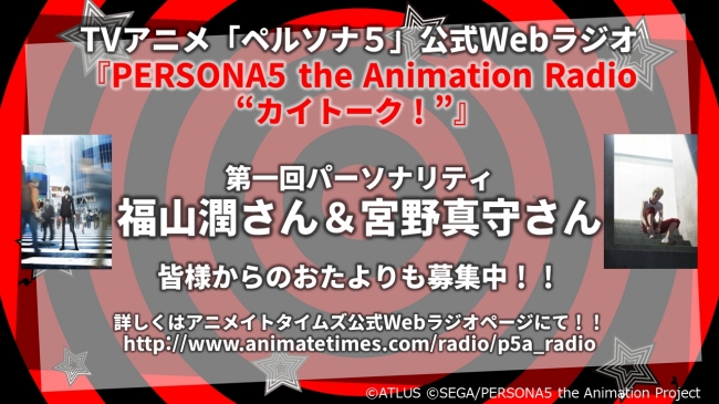 福山潤さん 宮野真守さんパーソナリティtvアニメ ペルソナ５ Webラジオ第一回配信 オープニングテーマ初解禁 ニコニコニュース