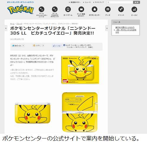 3ds Llにピカチュウイエロー 全国のポケモンセンター限定で販売へ ニコニコニュース