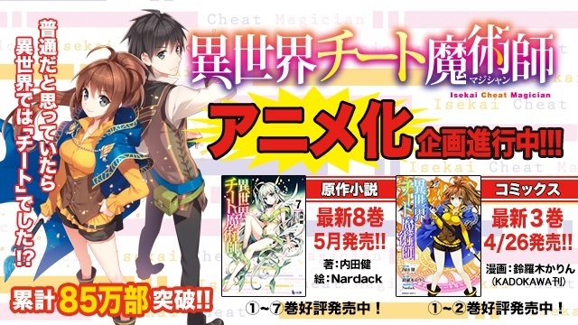 異世界チート魔術師 アニメ化決定 最新8巻も5月発売 動画あり ニコニコニュース