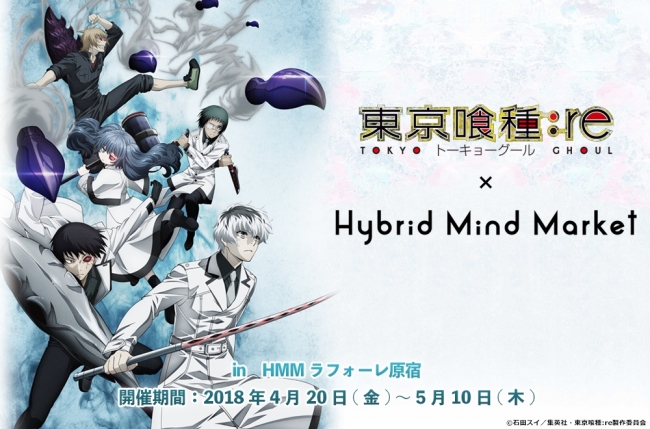 Hybrid Mind Market 東京喰種トーキョーグール Re セレクトショップ ニコニコニュース