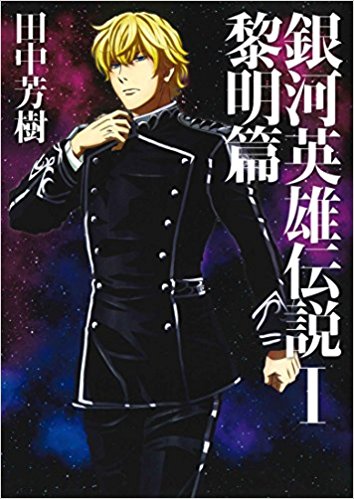 あのシーンキター 銀河英雄伝説 3話 キルヒアイス ぼくと一緒に行こう アンネローゼのあのセリフは ニコニコニュース