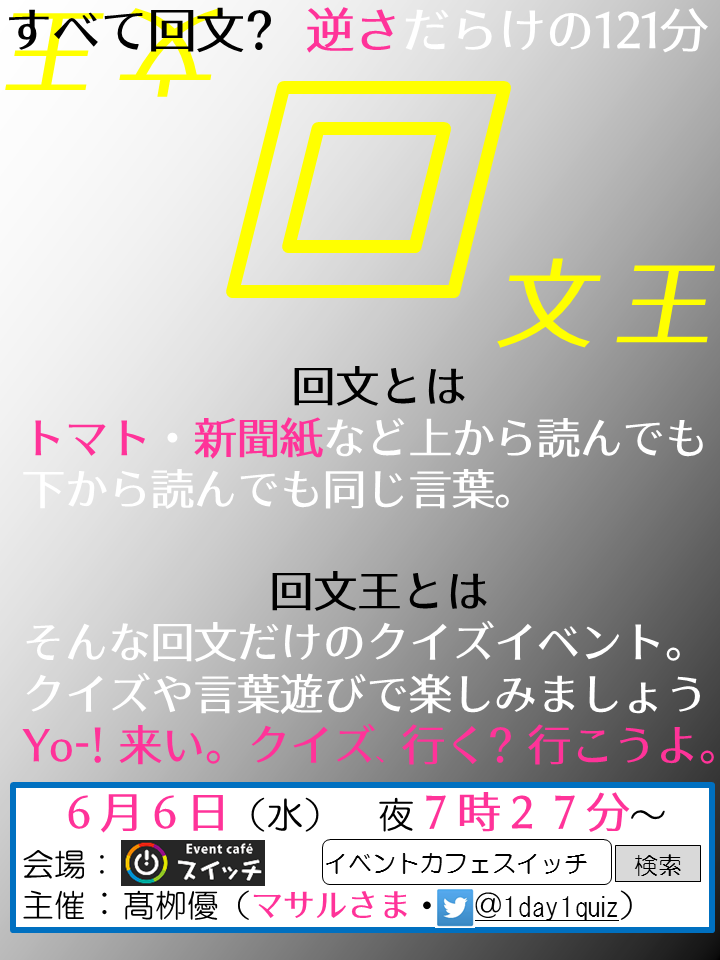 まさか さかさま クイズ いく 問題の答えは全て回文 回文王 答が全て回文となるクイズだけのパーティー ニコニコニュース