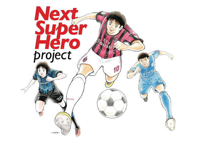 キャプテン翼 の高橋陽一が Next Super Hero Project のためにイラストを書き下ろし ニコニコニュース