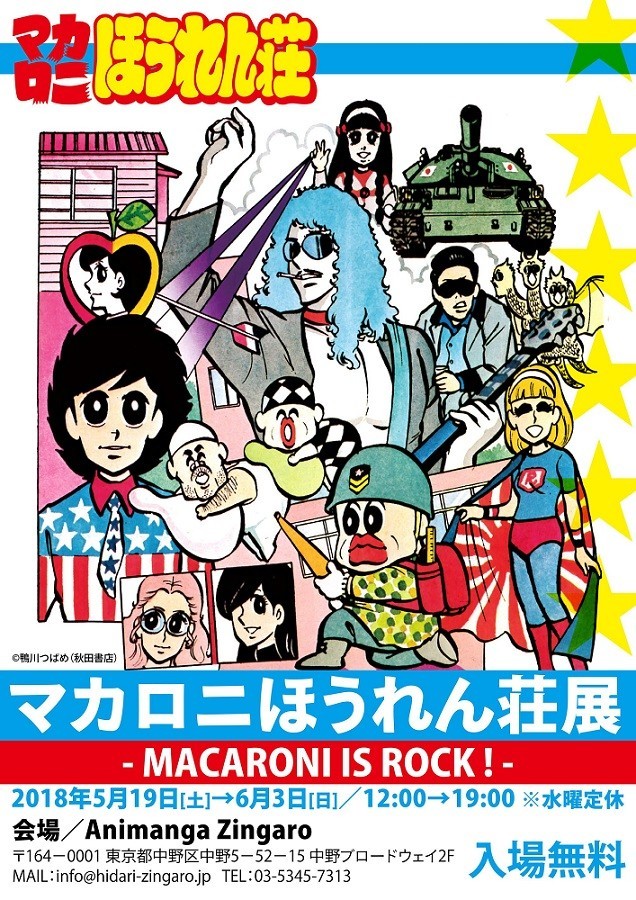 ポプテピピック に影響 伝説のギャグ漫画 マカロニほうれん荘 初の生原画展 ニコニコニュース