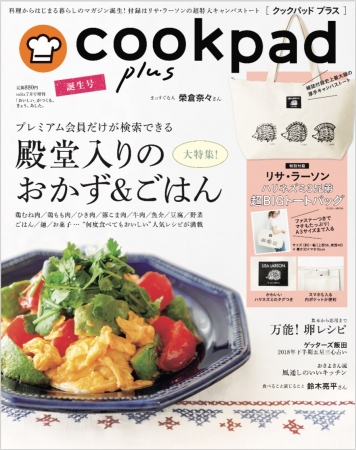 クックパッド初 料理と暮らしのライフスタイル誌 Cookpad Plus 誕生号発刊 ニコニコニュース