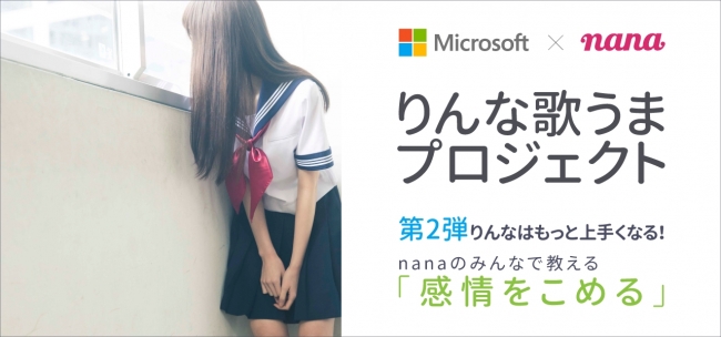 マイクロソフトの女子高生ai りんな に 感情 をこめた歌い方を教えるオンラインイベントを音楽sns Nana で開催 ニコニコニュース